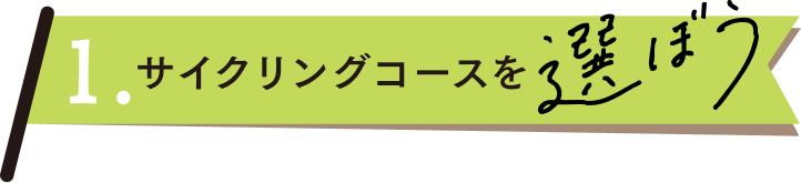 サイクリングコースを選ぼう