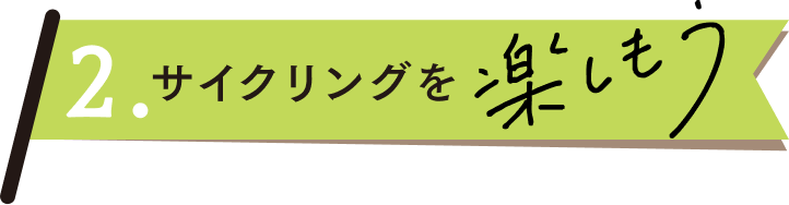 サイクリングコースを選ぼう