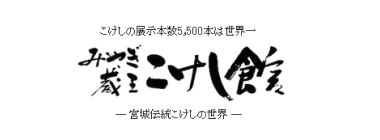 みやぎ蔵王こけし館