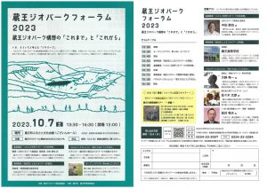チラシ： 231007 蔵王 ジオパーク フォーラム 2023