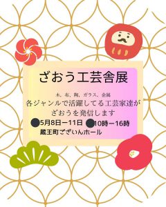 250508-11ざおう工芸舎展