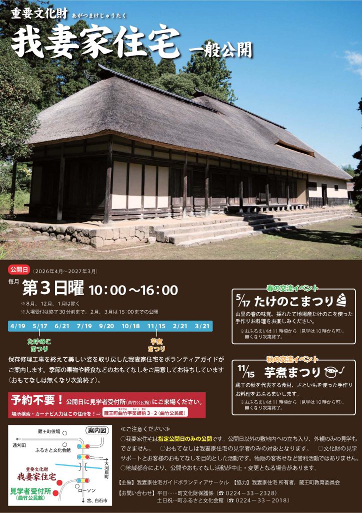 iwafu - 毎月第3日曜日 重要文化財 我妻家住宅一般公開｜東北 宮城
