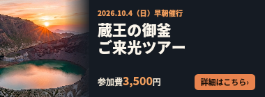 20261004蔵王の御釜ご来光ツアー